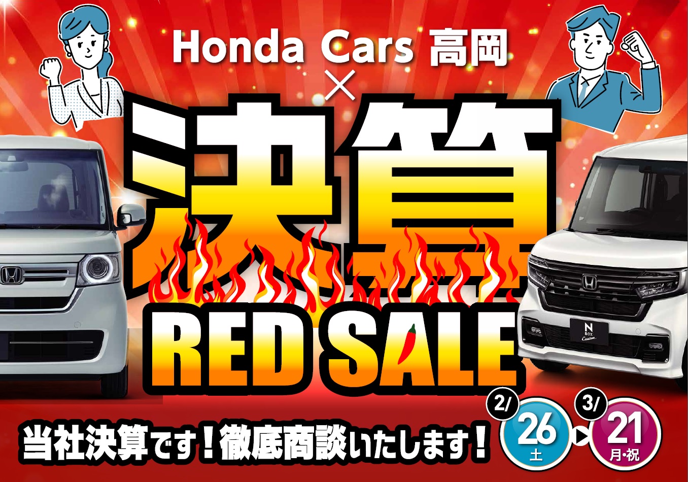 公式 決算redセール W ｈｏｎｄａ ｃａｒｓ 高岡