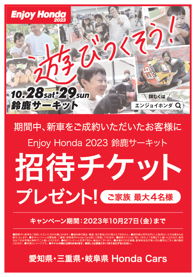 Enjoy Honda エンジョイホンダ 2023 鈴鹿サーキット チケット102829 