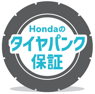 Hondaのタイヤパンク保証