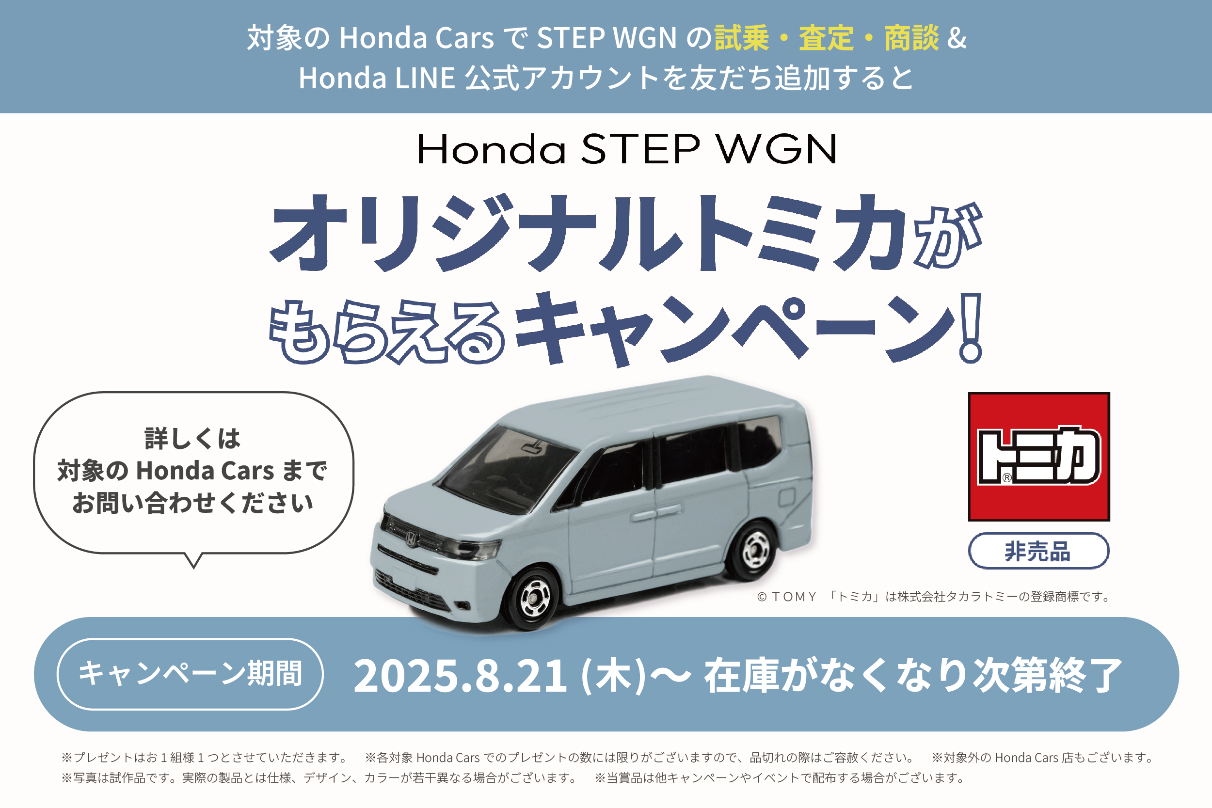 honda_TOMICA_banner