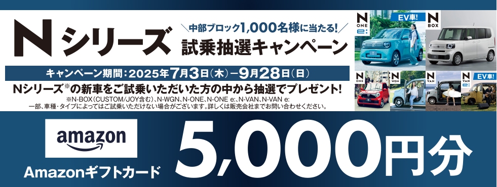 Nシリーズ試乗抽選キャンペーン