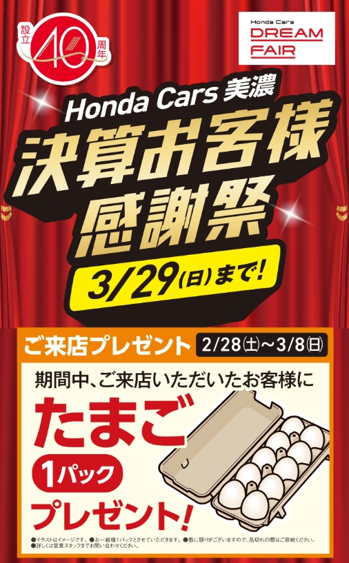 公式】決算お客様感謝祭✨│Honda Cars 美濃
