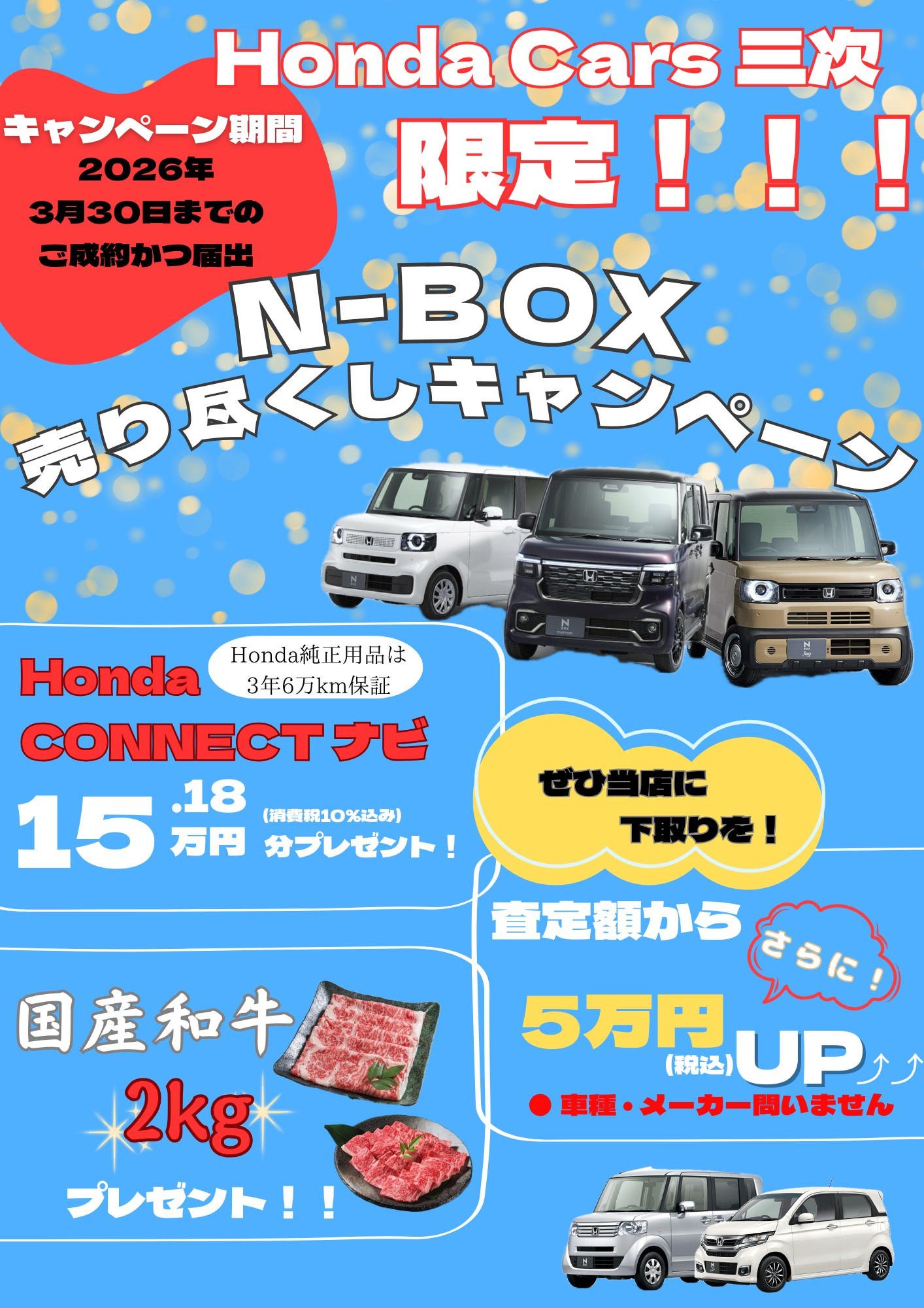 公式】Honda Cars三次限定！N BOX売り尽くしキャンペーン