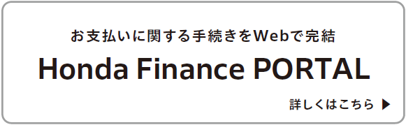 Honda Finance PORTALについて