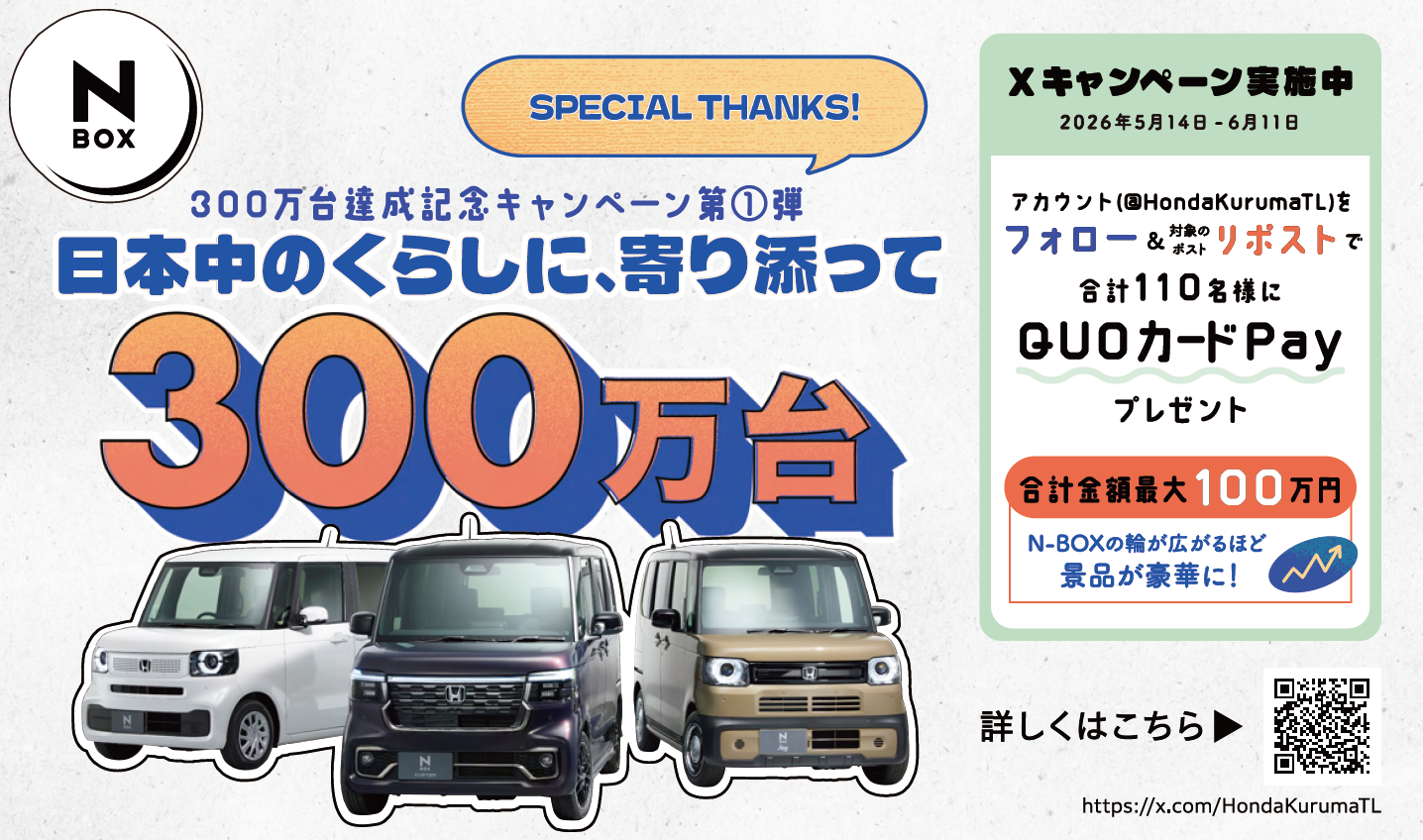 N-BOX 300万台達成キャンペーン