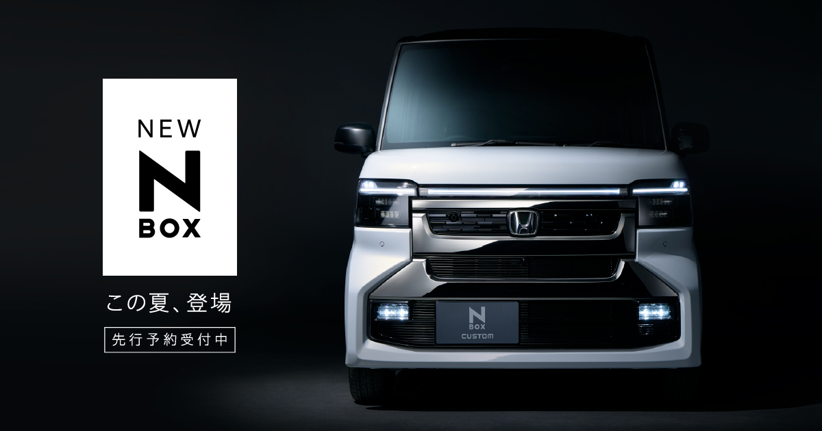 公式】この夏 新しいN-BOXが登場します│Honda Cars 加西