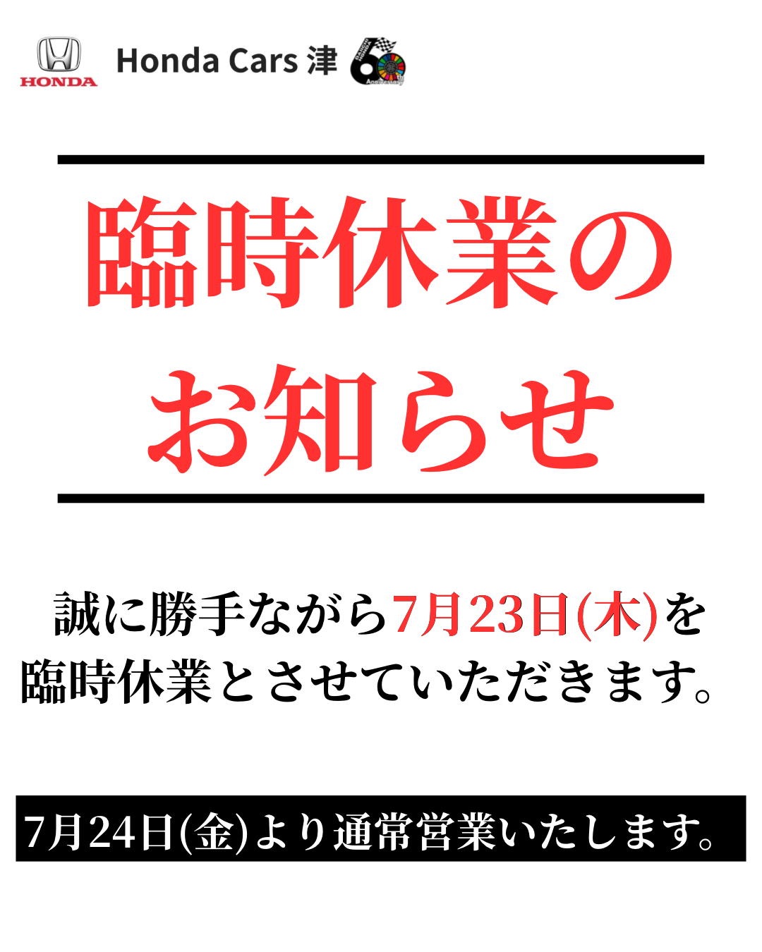 公式】臨時休業のお知らせ│Honda Cars 津