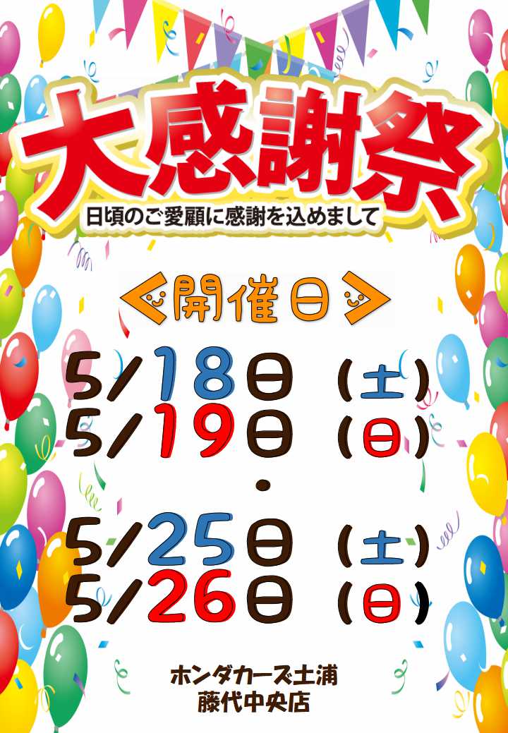 公式 お客様感謝祭のお知らせ ｈｏｎｄａ ｃａｒｓ 土浦