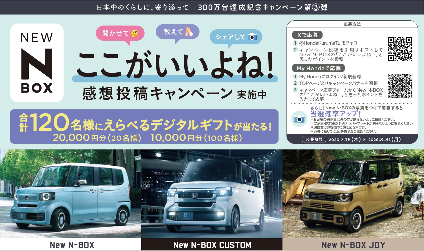NEW N-BOX感想投稿キャンペーン