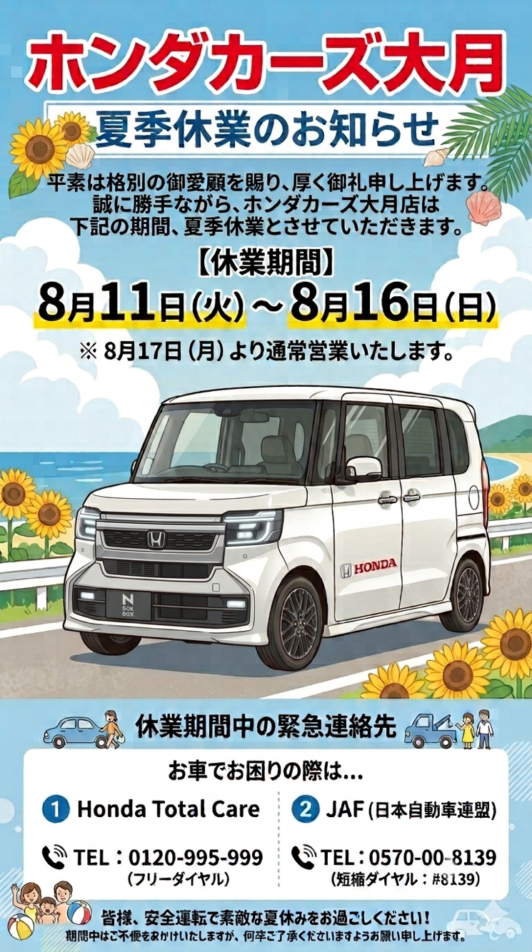 公式】2026.8.7 □□□夏季休業のお知ら□□□│Honda Cars 大月