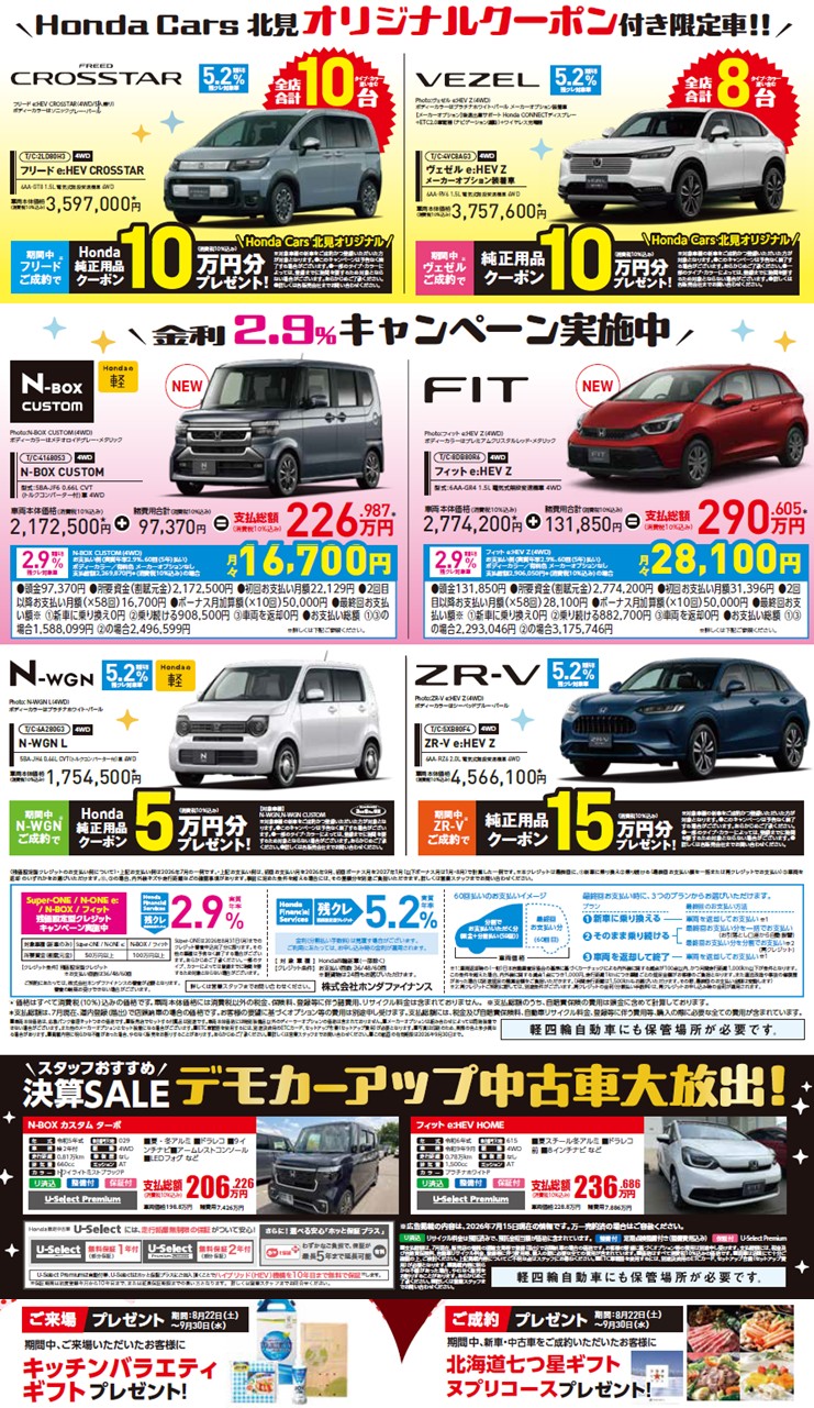公式】決算セール│Honda Cars 北見