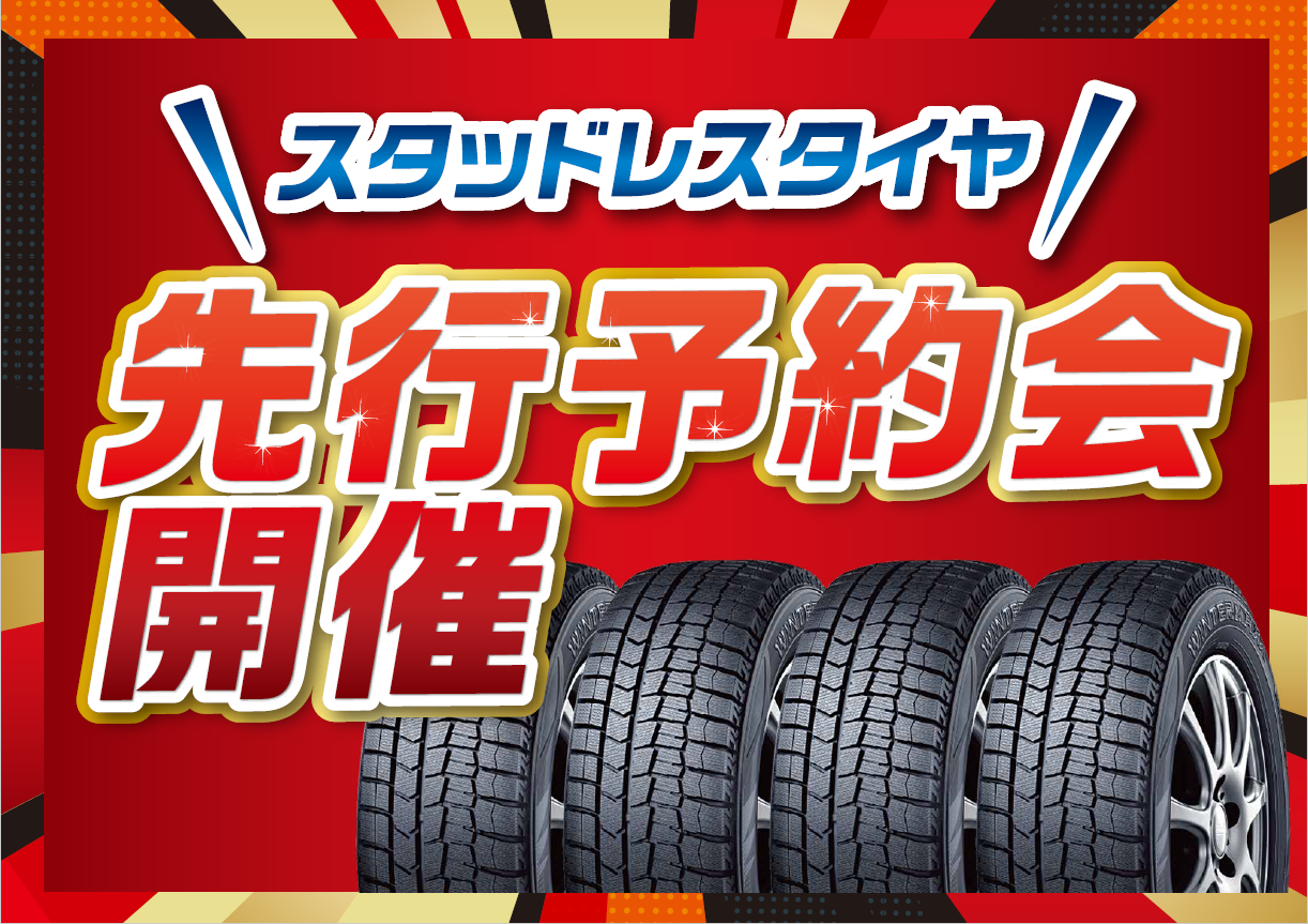 スタッドレスタイヤ先行予約