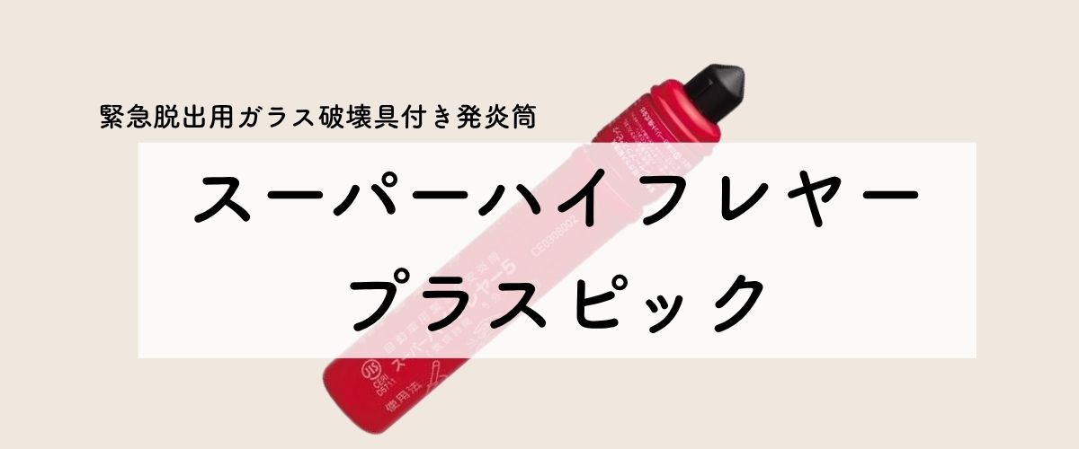 Yスーパーハイフレヤー