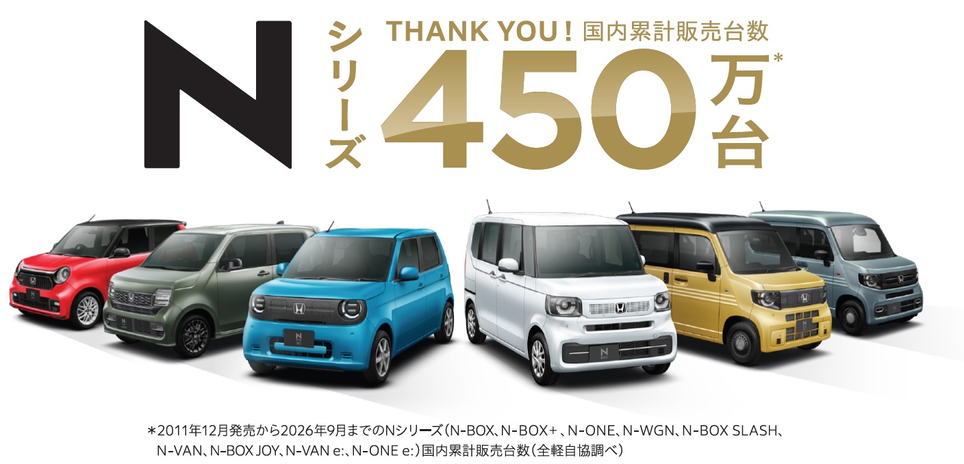 Nシリーズ 国内累計販売台数450万台