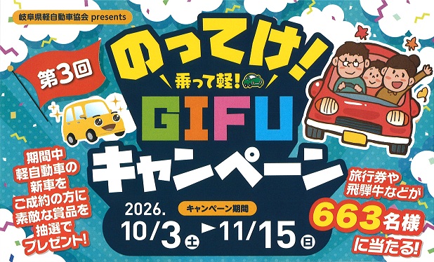 のってけ!GIFUキャンペーン