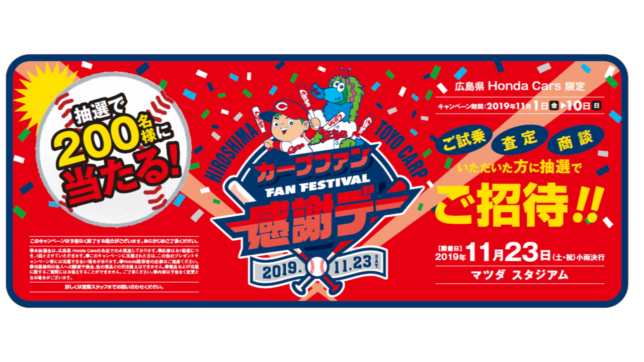 カープファン感謝デー2019に抽選でご招待