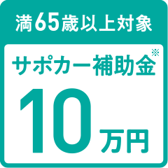 サポカー補助金