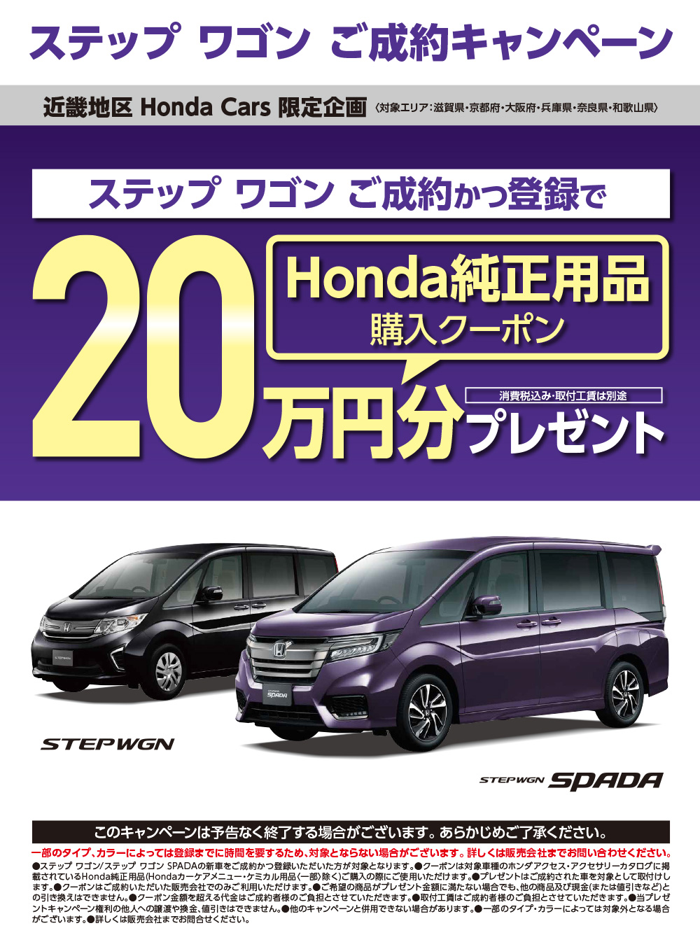 公式 ステップワゴンご成約かつ登録で純正用品購入クーポン２０万円分プレゼント ｈｏｎｄａ ｃａｒｓ 泉南樽井