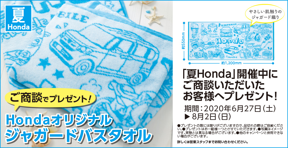 10周年記念イベントが Honda ホンダ オリジナル ジャガードバスタオル