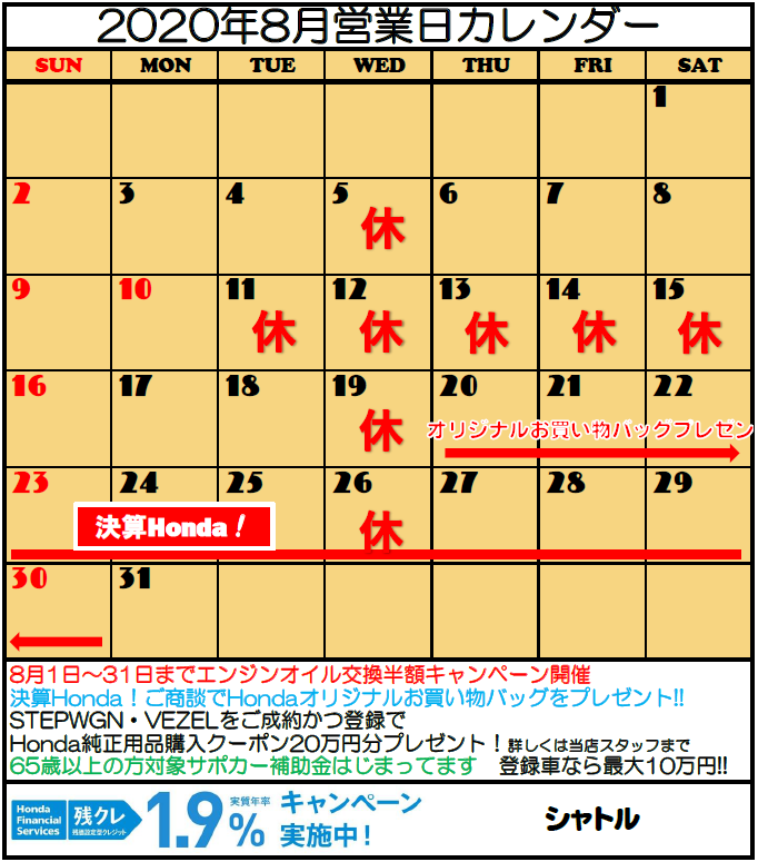 公式 年8月の営業日 イベントカレンダーです ｈｏｎｄａ ｃａｒｓ 磯城