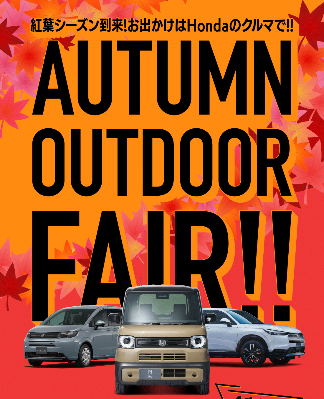 紅葉シーズン到来!お出かけはHondaのクルマで!!AUTUMN OUTDOOR FAIR!!