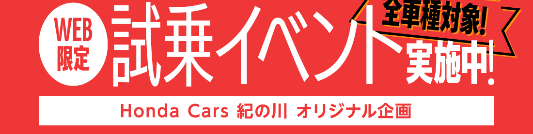 全車種対象!WEB限定試乗イベント実施中Honda Cars 紀の川 オリジナル企画