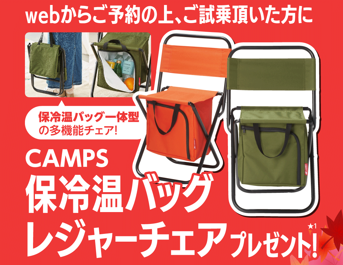 webからご予約の上、ご試乗頂いた方に保冷温バッグ一体型の多機能チェア！CAMPS保冷温バッグレジャーチェアプレゼント!★1