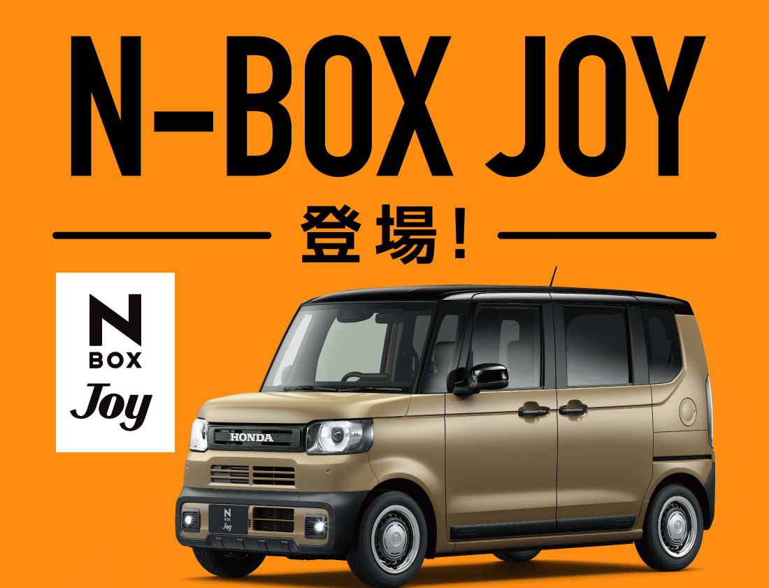 N-BOX JOY登場!