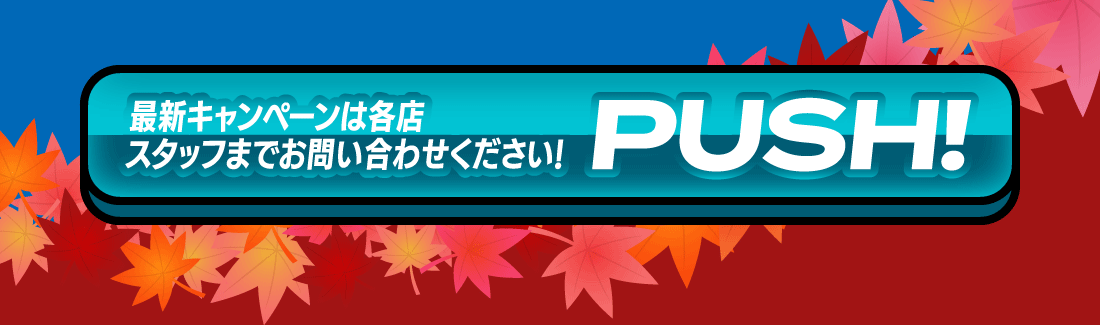 店舗一覧コチラ!PUSH