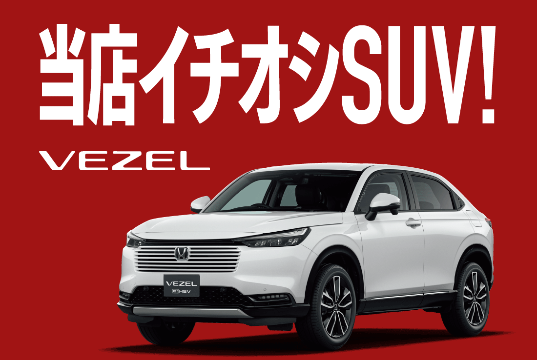 当店イチオシSUV! VEZEL