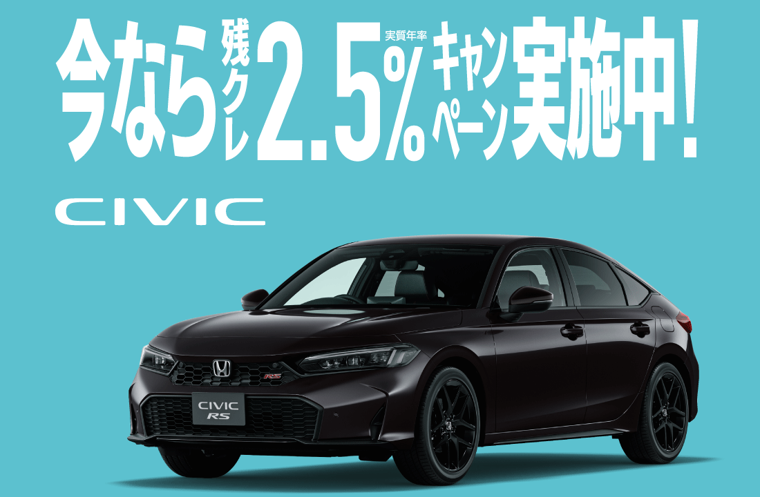 今なら残クレ実質年率2.5%キャンペーン実施中!CIVIC