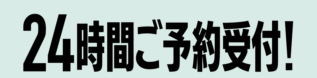 24時間ご予約受付!