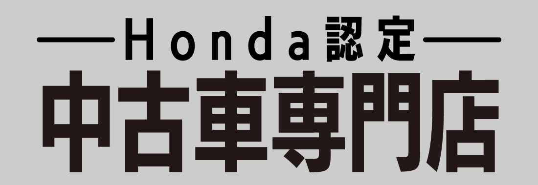 Honda認定中古車専門店