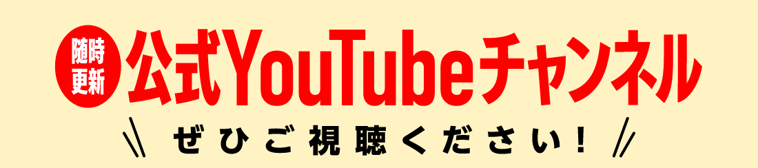 随時更新公式YouTubeチャンネルぜひご視聴ください！