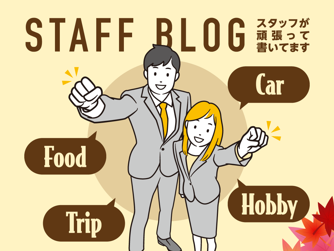 STAFF BLOGスタッフが頑張って書いてますCar Food Trip Hobby