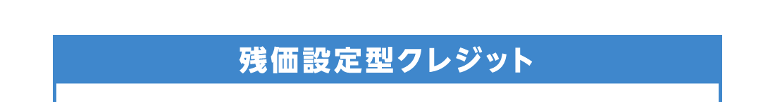 残価設定型クレジット