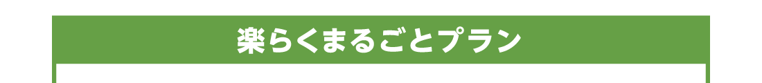 楽らくまるごとプラン