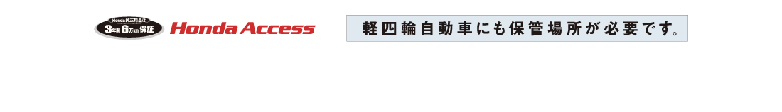 honda純正用品は3年間6万km保証 Honda Access 軽四輪自動車にも保管場所が日露です。