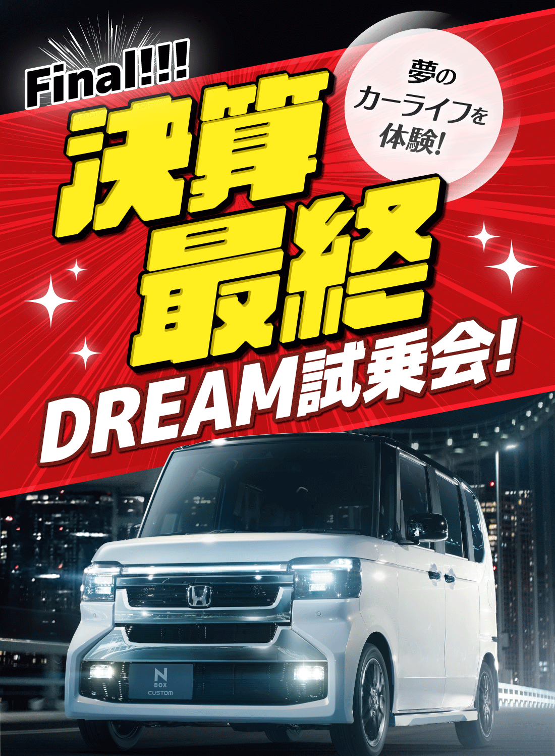 Final!!!夢のカーライフを体験!決算最終DREAM試乗会!