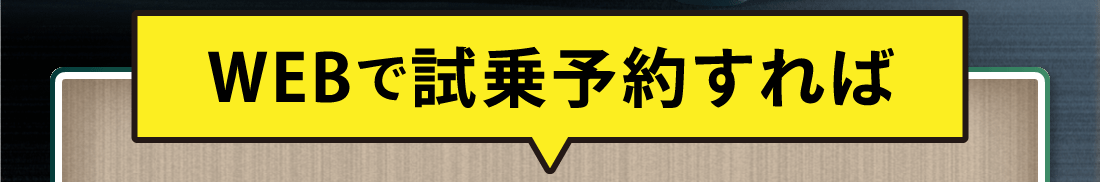 WEBで試乗予約すれば