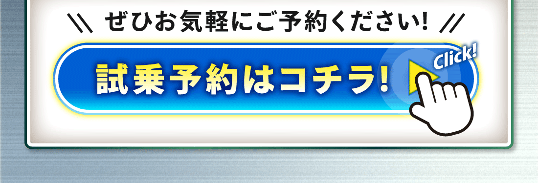 ぜひお気軽にご予約ください!試乗予約はコチラをクリック