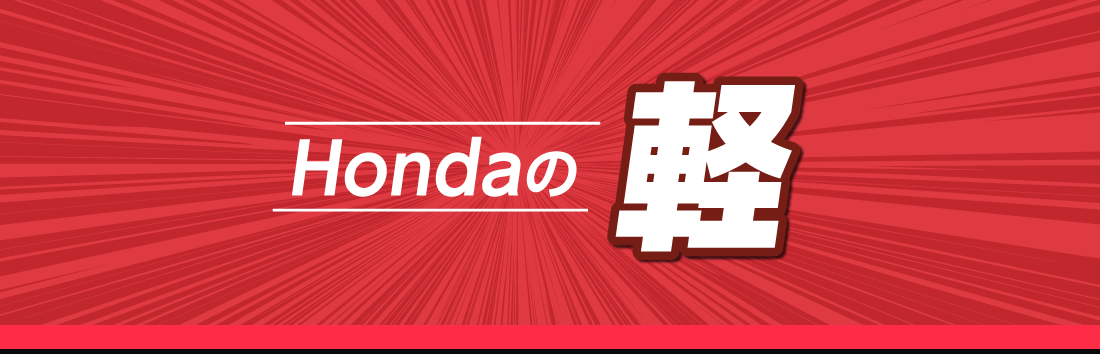 Hondaの軽