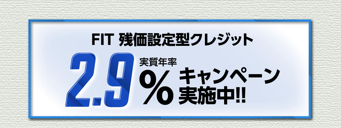 FIT 残価設定型クレジット実質年率2.9&キャンペーン実施中!!