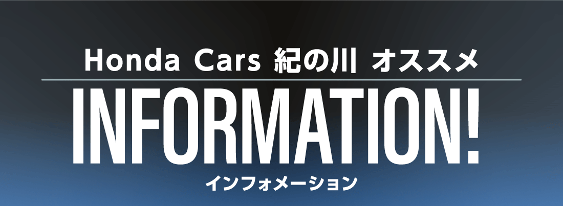 Honda Cars 紀の川 オススメINFORMATIONインフォメーション