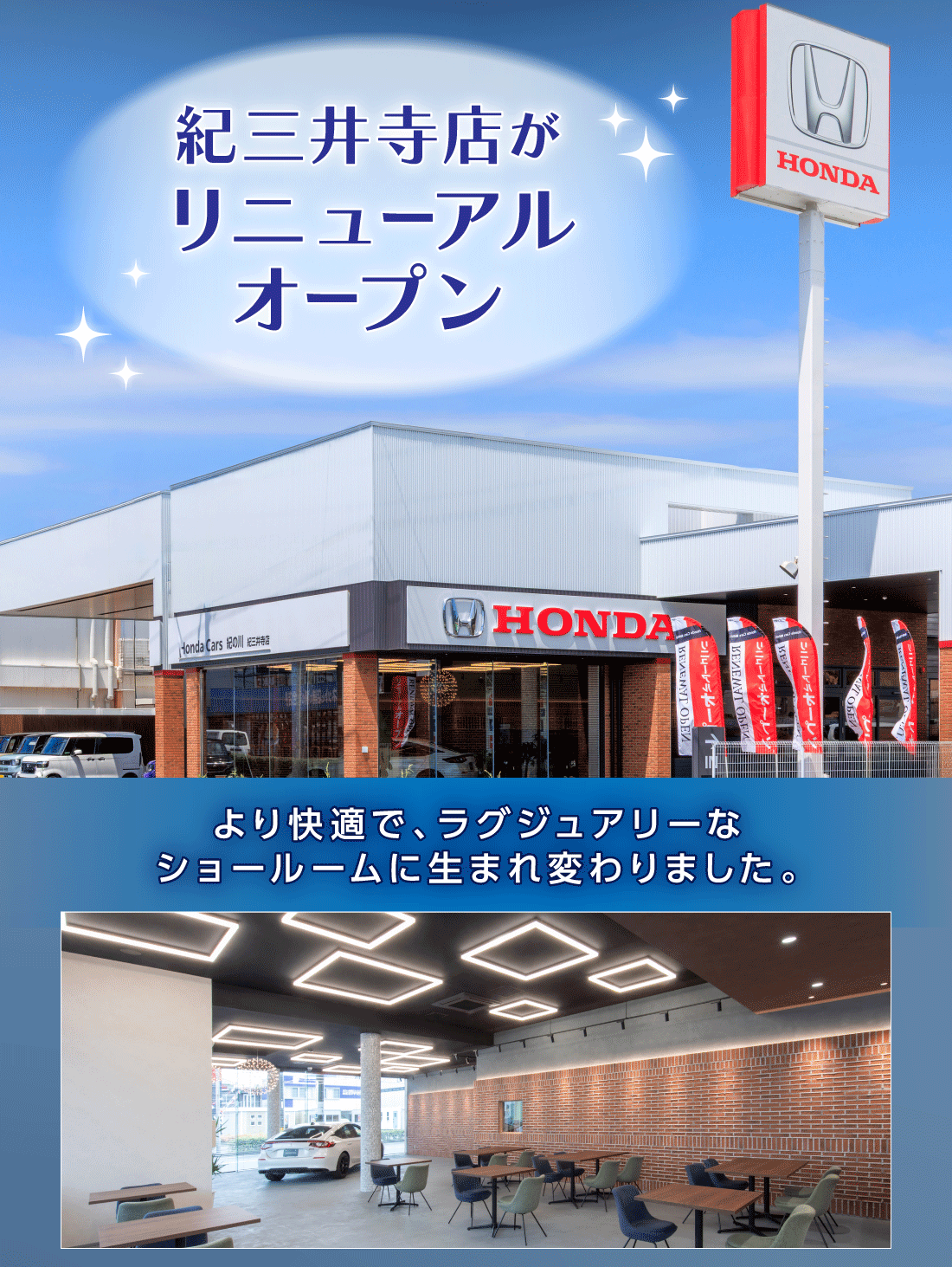 紀三井寺店がリニューアルオープンより快適で、ラグジュアリーなショールームに生まれ変わりました。