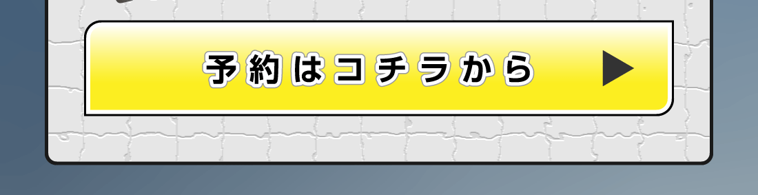 メンテナンス予約はコチラ