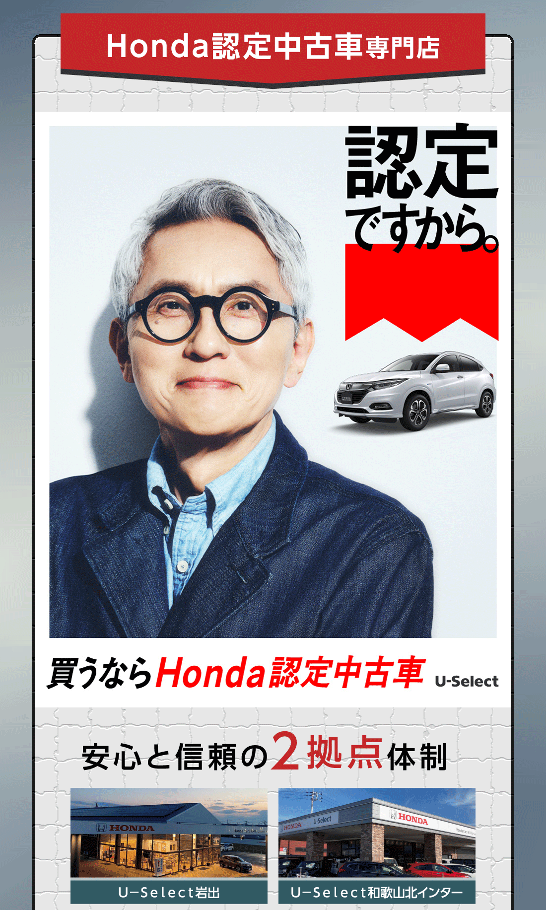 Honda認定中古車専門店認定店ですから。買うならHonda認定中古車 U-Select安心と信頼の2拠点体制 Ｕ−Ｓｅｌｅｃｔ岩出 Ｕ−Ｓｅｌｅｃｔ和歌山北インター