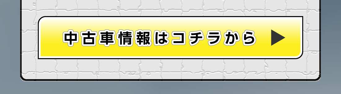 中古車情報はコチラ