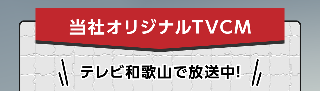 当社オリジナルTVCMテレビ和歌山で放送中!