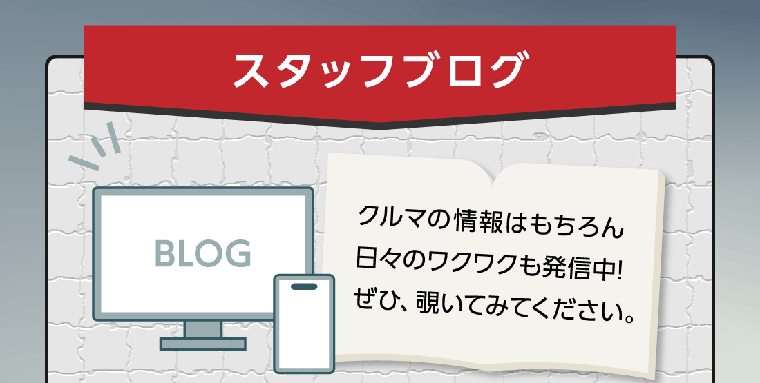 スタッフブログクルマの情報はもちろん日々のワクワクも発信中!ぜひ、覗いてみてください。